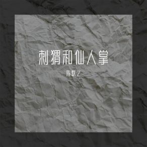 Download track 刺猬和仙人掌 (伴奏) 陈默之