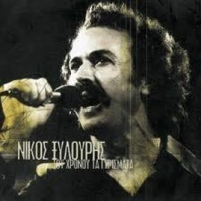 Download track 1950 (ΚΑΦΕΝΕΙΟΝ Η ΕΛΛΑΣ) ΞΥΛΟΥΡΗΣ ΝΙΚΟΣ, ΜΑΡΚΟΠΟΥΛΟΣ ΓΙΑΝΝΗΣ