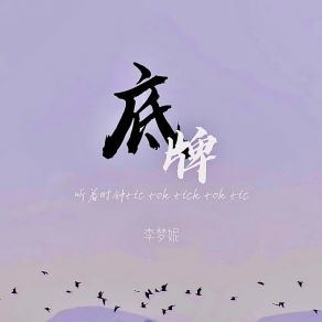 Download track 底牌 (听着时钟tic Tok Tick Tok Tic伴奏) 李梦妮