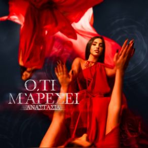 Download track ΕΝΑ ΤΣΙΓΓΑΝΑΚΙ ΕΙΠΕ Anastasia