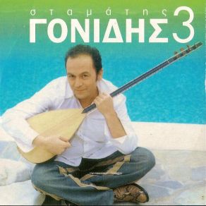 Download track Η ΚΟΙΝΩΝΙΑ ΜΕ ΚΑΤΑΚΡΙΝΕΙ ΓΟΝΙΔΗΣ ΣΤΑΜΑΤΗΣ