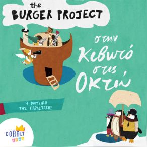 Download track ΓΙΑ ΤΗΝ ΝΕΑ ΓΗ BURGER PROJECT