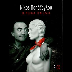 Download track ΓΙΑ ΤΟ ΧΑΜΟΓΕΛΟ ΣΟΥ ΠΑΠΑΖΟΓΛΟΥ ΝΙΚΟΣ