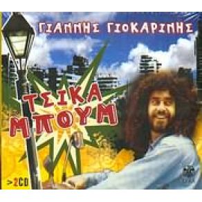 Download track ΠΙΟ ΚΑΛΑ ΝΑ 'ΜΑΙ ΜΟΝΟΣ ΜΟΥ  ΓΙΟΚΑΡΙΝΗΣ ΓΙΑΝΝΗΣ