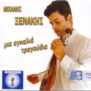 Download track ΕΓΕΡΑΣΑ ΝΑ Σ' ΑΓΑΠΩ ΞΕΝΑΚΗΣ ΜΙΧΑΛΗΣ