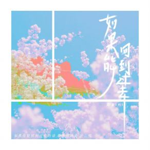 Download track 如果能回到过去 (伴奏) 彭pini