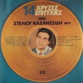 Download track ΘΑ ΤΟ ΠΩ ΦΑΝΕΡΑ ΚΑΖΑΝΤΖΙΔΗΣ ΣΤΕΛΙΟΣ