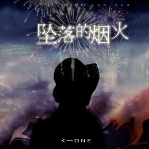 Download track 坠落的烟火 K-ONE 柯万