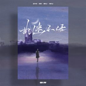 Download track 执迷不悟 柳岸