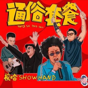 Download track 说你爱我 ShowHand梭哈