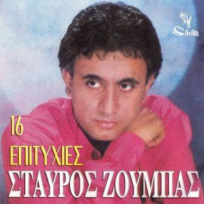 Download track ΕΙΠΕΣ ΟΤΙ ΕΙΠΕΣ ΖΟΥΜΠΑΣ ΣΤΑΥΡΟΣ