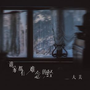 Download track 谁家都有难念的经 (伴奏) 大美