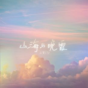 Download track 山海与晚霞 (伴奏) 立里LiY