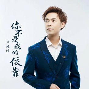 Download track 你不是我的依靠 马健涛