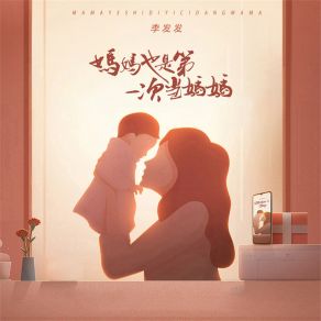 Download track 妈妈也是第一次当妈妈 (Live合唱版) 李发发