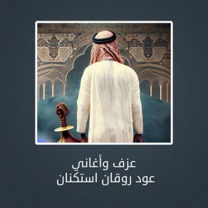 Download track عود استكنان ضناني الشوق Khalijy