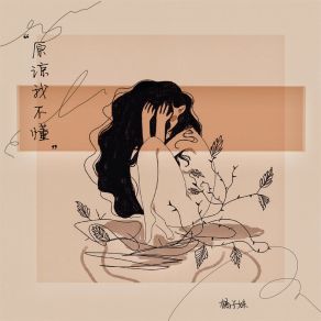 Download track 原谅我不懂 (伴奏) 橘子妹