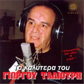 Download track ΜΕΣ ΤΗΣ ΠΟΛΗΣ ΤΟ ΧΑΜΑΜ ΤΑΛΙΟΥΡΗΣ ΓΙΩΡΓΟΣ