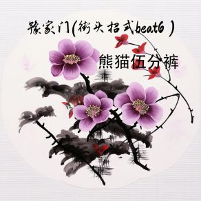 Download track 豫家门 (街头招式beat6) 熊猫伍分裤