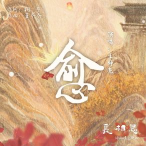 Download track 愈（古装剧《长相思》涂山璟主题曲） (伴奏版) 王錚亮