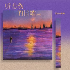 Download track 听悲伤的情歌 (男版伴奏) Zyboy忠宇