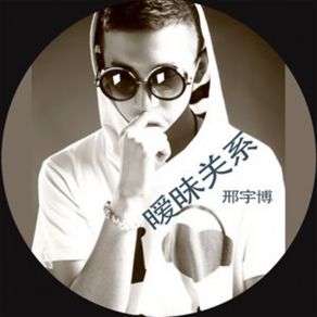 Download track 暧昧关系 邢宇博