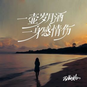 Download track 一壶岁月酒一身感情伤 (DJ默涵版) 蔷薇团长