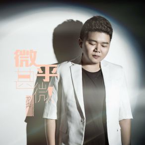 Download track 微乎甚微 (伴奏) Ben Long