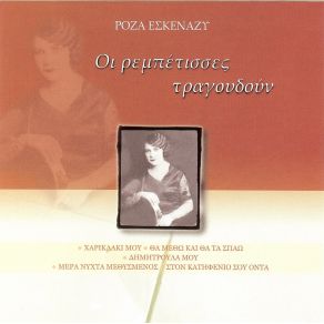 Download track ΜΟΥ ΠΑΡΗΓΓΕΙΛΕ Τ' ΑΗΔΟΝΙ  ΕΣΚΕΝΑΖΥ ΡΟΖΑ