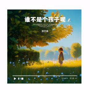 Download track 谁不是个孩子呢 邢艺苗