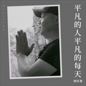 Download track 平凡的人平凡的每天 徐红哥