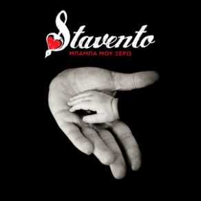 Download track ΜΠΑΜΠΑ ΜΟΥ ΞΕΡΩ STAVENTO