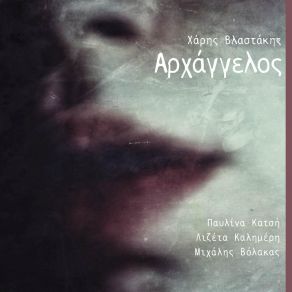 Download track ΑΛΛΗΛΟΥΙΑ ΧΑΡΗΣ ΒΛΑΣΤΑΚΗΣ