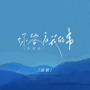 Download track 你答应我的事 (伤情版) Yi Yi