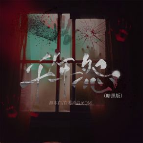 Download track 千年怨 (暗黑版伴奏) 6QM