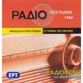 Download track Η ΓΥΝΑΙΚΑ ΤΗΣ ΖΑΚΥΝΘΟΣ ΣΟΛΩΜΟΣ ΔΙΟΝΥΣΙΟΣ