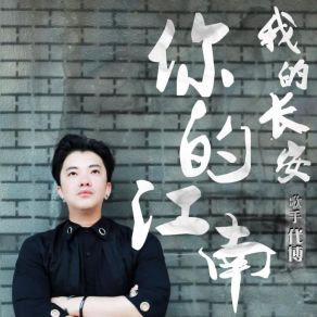 Download track 我的长安你的江南 Dai Bo