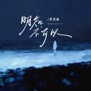 Download track 明知不可以 贾淏森