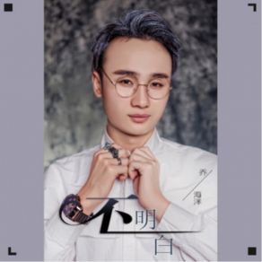 Download track 不明白 (伴奏) 乔海洋