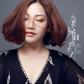 Download track 为爱流泪的女人 Rui Chen