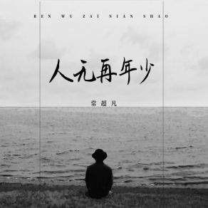 Download track 人无再年少 (合唱版live) 常超凡