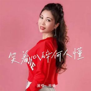 Download track 笑着心碎何人懂 田娥