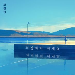 Download track 새로운 시작 묘창민