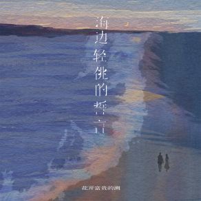 Download track 海边轻佻的誓言 花开富贵的溯