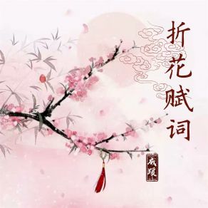 Download track 折花赋词 (伴奏) 成蹊