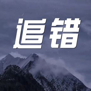 Download track 将他留下 牛丽红