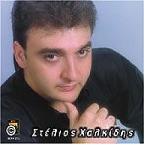 Download track ΚΟΙΤΑ ΚΟΙΤΑ ΣΤΕΛΙΟ ΠΡΑΓΜΑ ΧΑΛΚΙΔΗΣ ΣΤΕΛΙΟΣ