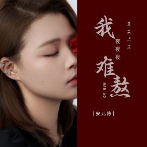 Download track 我夜夜夜难熬 (Dj彭锐版伴奏) 安儿陈彭锐