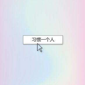 Download track 习惯一个人 (DJLanCe) 刘以兮