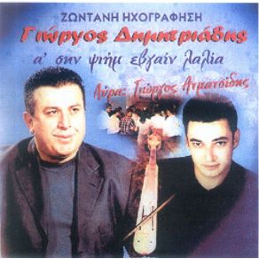 Download track Α'ΣΗΝ ΨΙΗΜ ΕΒΓΑΙΝ ΛΑΛΙΑ  ΔΗΜΗΤΡΙΑΔΗΣ ΓΙΩΡΓΟΣ (ΠΟΝΤΙΑΚΑ)